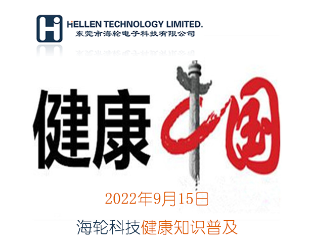 金年汇科普丨急救知识，健康常识   2022年9月15日