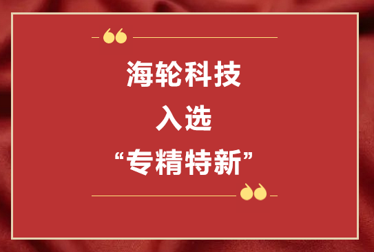 金年汇科技荣获2022年东莞“专精特新”第一批企业培育库     2022年11月8日