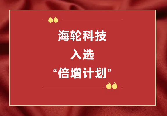 金年汇科技荣获2022年东莞“倍增计划”市级试点企业  2022年11月8日