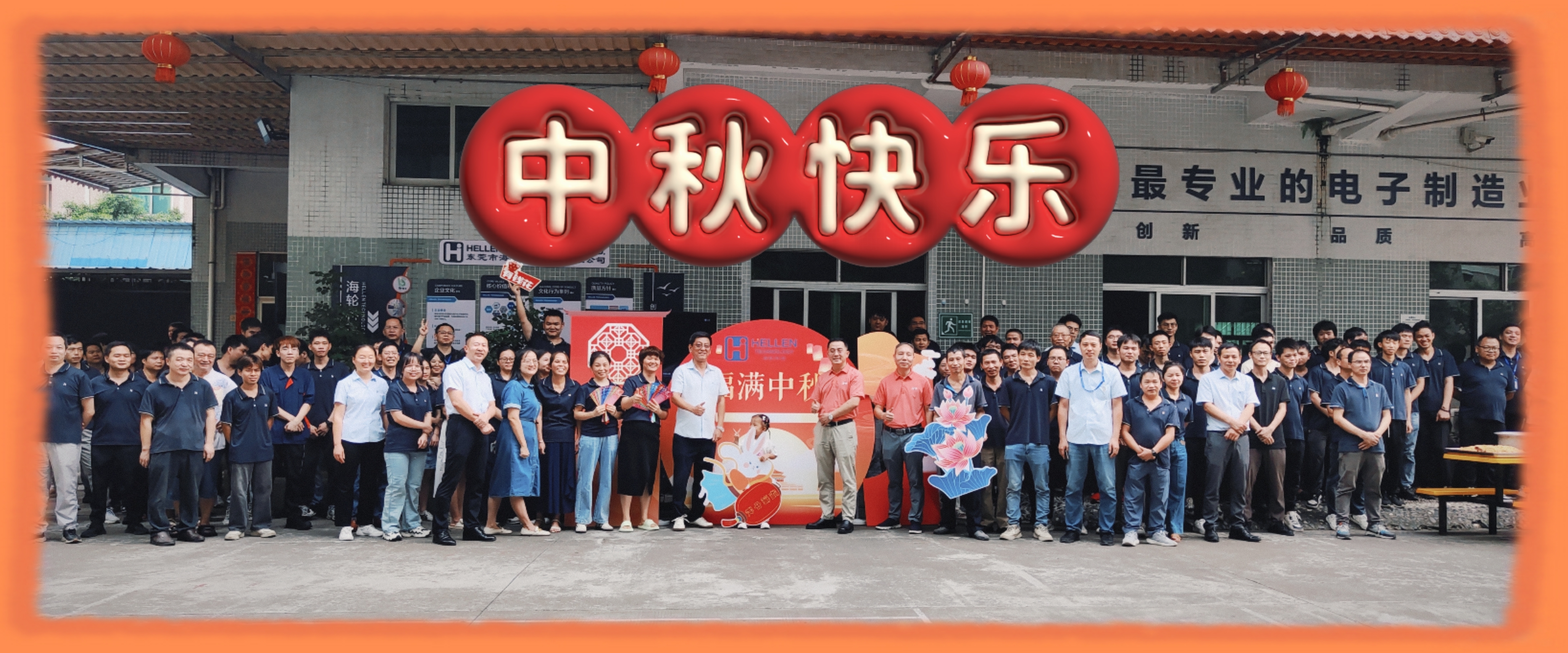 情浓中秋，与您相聚—金年汇科技2024年中秋游园会